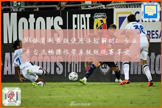 MK体育网页版使用体验解析：专业平台流畅操作带来极致观赛享受
