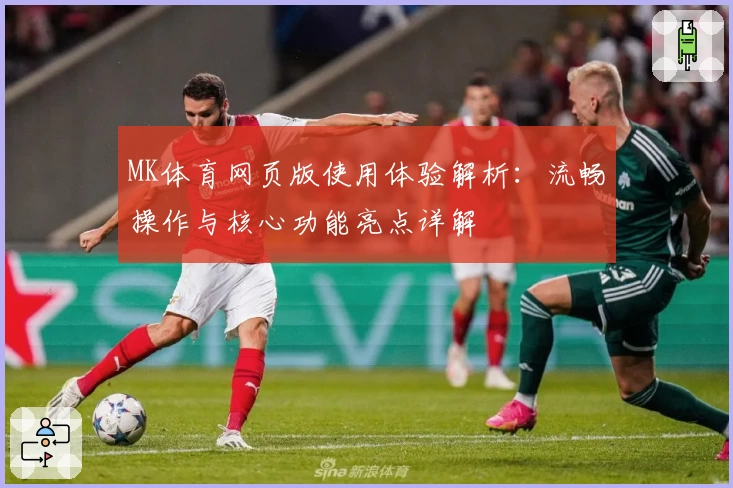 MK体育网页版使用体验解析：流畅操作与核心功能亮点详解