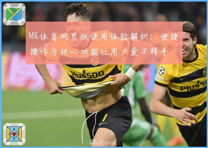 MK体育网页版使用体验解析：便捷操作与核心功能让用户爱不释手