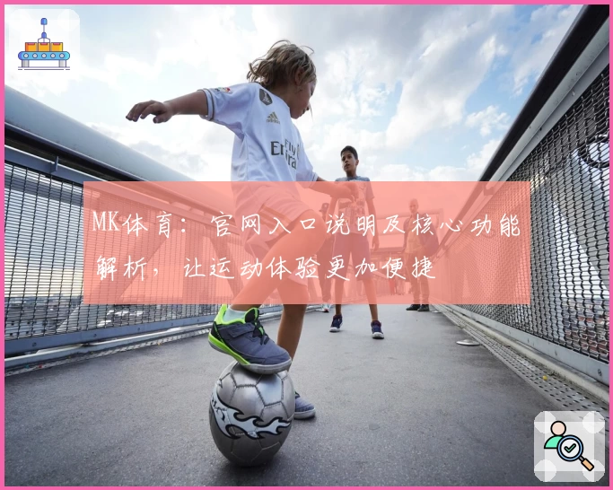 MK体育：官网入口说明及核心功能解析，让运动体验更加便捷