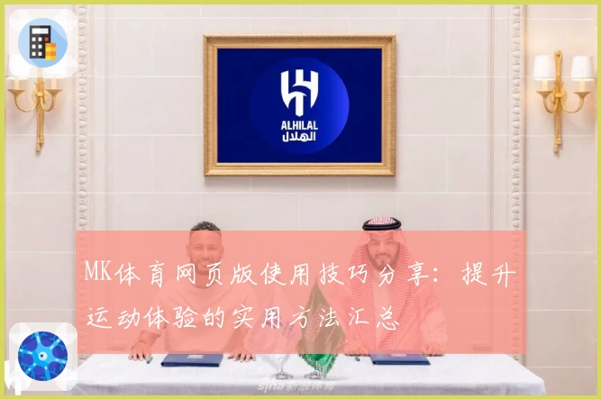 MK体育网页版使用技巧分享：提升运动体验的实用方法汇总