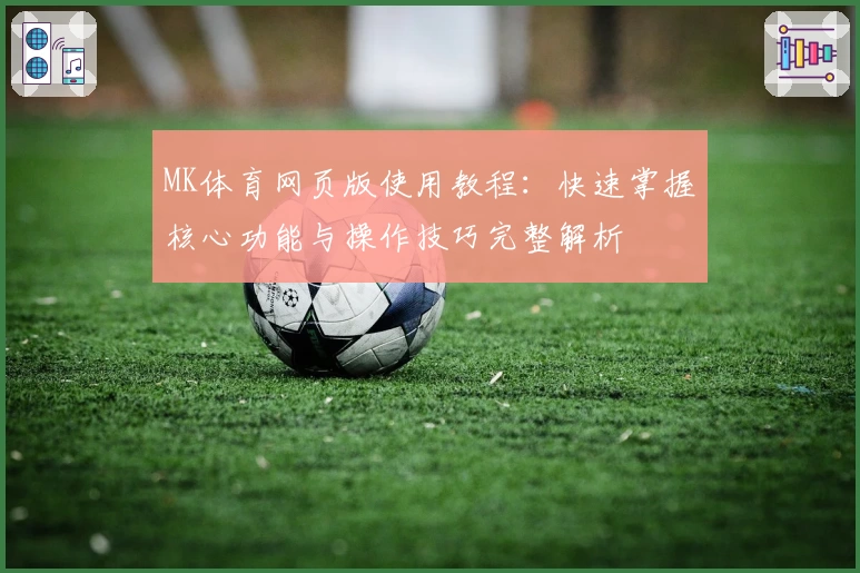 MK体育网页版使用教程：快速掌握核心功能与操作技巧完整解析