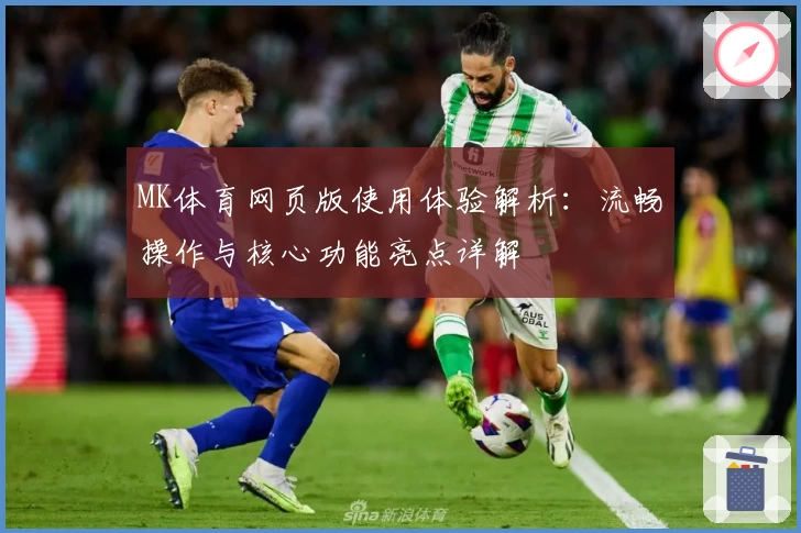 MK体育网页版使用体验解析：流畅操作与核心功能亮点详解